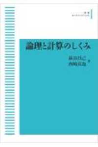 論理と計算のしくみ 岩波オンデマンドブックス