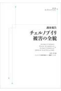 調査報告チェルノブイリ被害の全貌