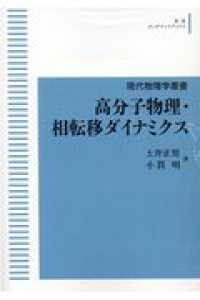 高分子物理・相転移ダイナミクス