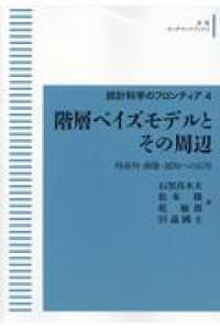 階層ベイズモデルとその周辺 時系列・画像・認知への応用