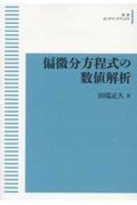 偏微分方程式の数値解析 岩波オンデマンドブックス