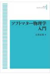 ソフトマター物理学入門 岩波オンデマンドブックス
