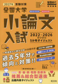 全国大学小論文入試2022～2026 2027年受験対策 出題内容5か年ダイジェスト