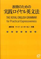 表現のための実践ロイヤル英文法 The royal English grammar for practical expressiveness