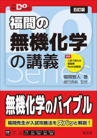 福間の無機化学の講義 大学受験Do Series