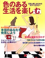 色のある生活を楽しむ 元気と癒しのためのカラーセラピー 旺文社ムック
