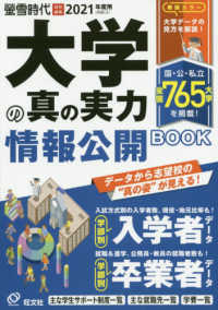 大学の真の実力情報公開BOOK 2021年度用 旺文社ムック