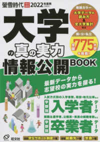 大学の真の実力情報公開BOOK 2022年度用 旺文社ムック