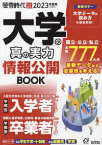 大学の真の実力情報公開BOOK 2023年度用 旺文社ムック