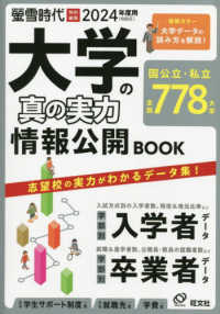大学の真の実力情報公開BOOK 2024年度用 旺文社ムック