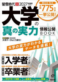 大学の真の実力 情報公開BOOK 2027 2027（令和9）年度用 旺文社ムック