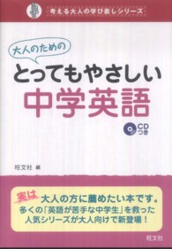 大人のためのとってもやさしい中学英語 考える大人の学び直しシリーズ