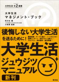大学生活マネジメント・ブック 大学生活+2 (ジュウジツ) 選書