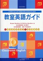 小学校ではじめて英語を教える先生のための教室英語ガイド