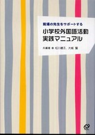 小学校外国語活動実践マニュアル 現場の先生をサポートする