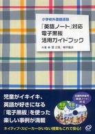 「英語ノート」対応電子黒板活用ガイドブック 小学校外国語活動