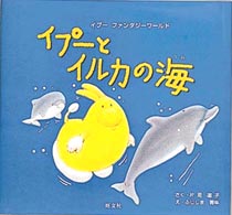 イプーとイルカの海 イプーファンタジーワールド