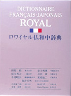 ﾛﾜｲﾔﾙ仏和中辞典 = Dictionnaire français-japonais royal