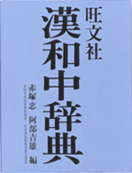旺文社漢和中辞典