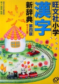 旺文社小学漢字新辞典