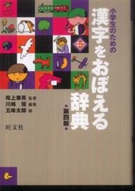 小学生のための漢字をおぼえる辞典