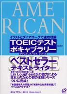 TOEICテストボキャブラリー イラストとダイアローグで速攻理解