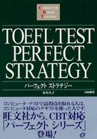 TOEFL TEST PERFECT STRATEGY パーフェクトストラテジー Computer Based Testing