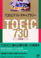TOEICテストボキャブラリー TOEIC大戦略シリーズ「730点突破をめざして」