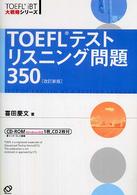 TOEFLテストリスニング問題350 TOEFL iBT大戦略シリーズ