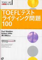 TOEFLテストライティング問題100 TOEFL iBT大戦略シリーズ