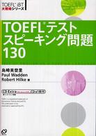 TOEFLテストスピーキング問題130 TOEFL iBT大戦略シリーズ