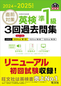 直前対策英検準1級3回過去問集 2024-2025年対応 文部科学省後援 旺文社英検書