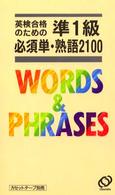 英検合格のための準1級必須単･熟語2100