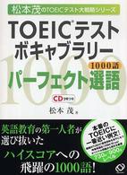TOEICテストボキャブラリーパーフェクト選語 1000語