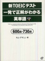 新TOEICテスト一発で正解がわかる英単語600点・730点