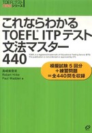 これならわかるTOEFL ITPテスト文法マスター440 TOEFLテスト大戦略シリーズ