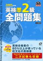 英検準2級全問題集 文部省認定