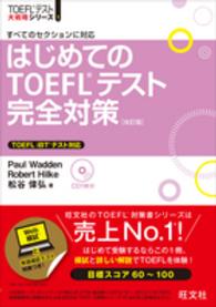 はじめてのTOEFLテスト完全対策 すべてのセクションに対応. 改訂版