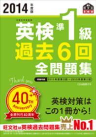 英検準1級過去6回全問題集 2014年度版 文部科学省後援