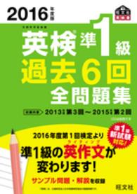 英検準1級過去6回全問題集 2016年度版 文部科学省後援