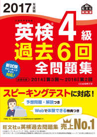 英検4級過去6回全問題集 2017年度版 文部科学省後援 [旺文社英検書]