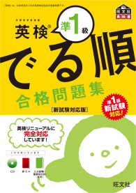 英検準1級でる順合格問題集  新試験対応版 文部科学省後援 [旺文社英検書]