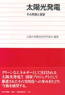 太陽光発電 その発展と展望