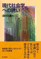 現代社会学への誘い