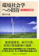 環境社会学への招待 ｸﾞﾛｰﾊﾞﾙな展開