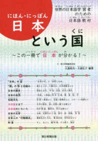 日本という国 世界の日本語学習者のための日本語教材 この一冊で日本が分かる!