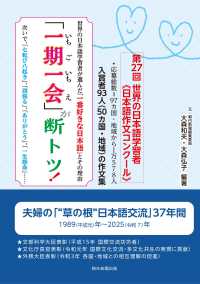 「一期一会」が断トツ! 世界の日本語学習者が選んだ「一番好きな日本語」とその理由 : 次いで、「七転び八起き」、「頑張る」、「ありがとう」、「一生懸命」…… : 入賞者93人(50カ国・地域)の作文集