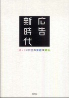 広告新時代 : ﾈｯﾄ×広告の素敵な関係