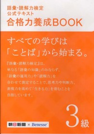 語彙･読解力検定公式ﾃｷｽﾄ合格力養成BOOK 3級