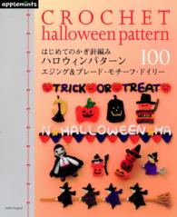 はじめての鍵針編み ハロウィンパターン100 エジング＆ブレード・モチーフ・ドイリー